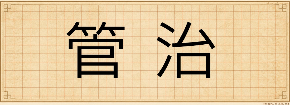 管治