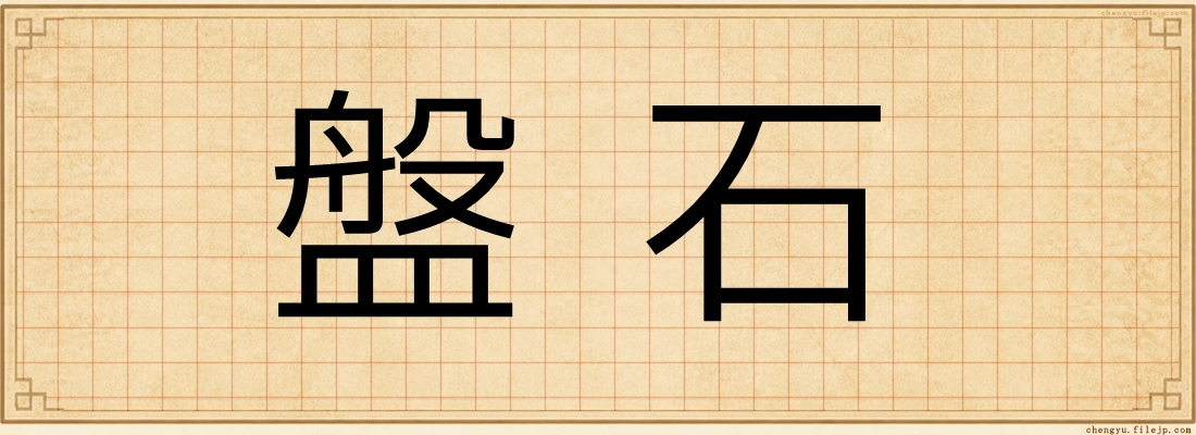 盤石