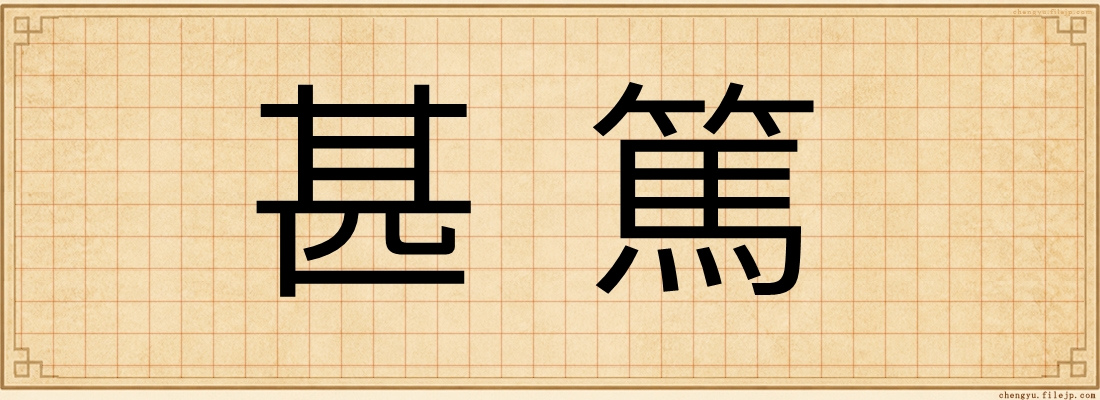 甚篤