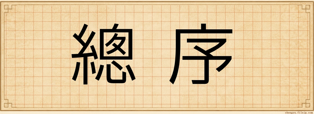 總序