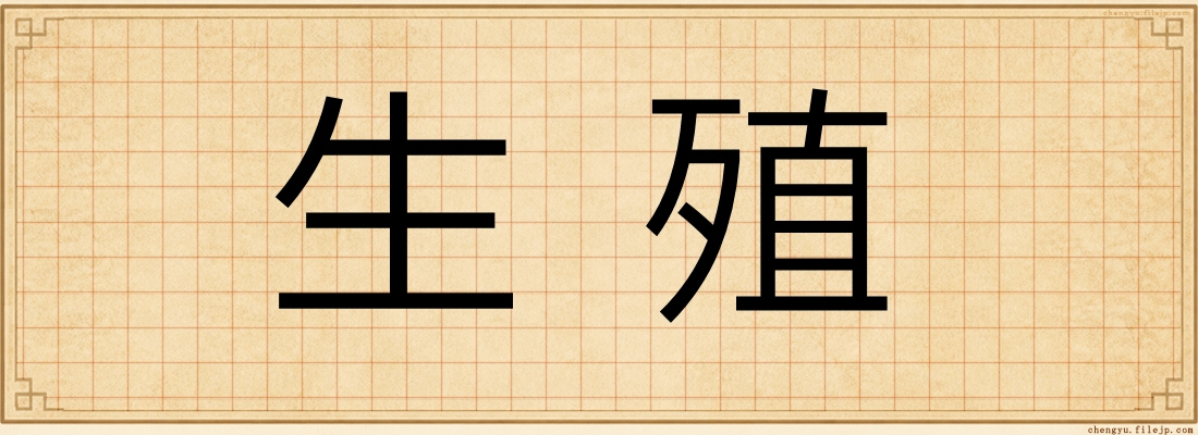 生殖