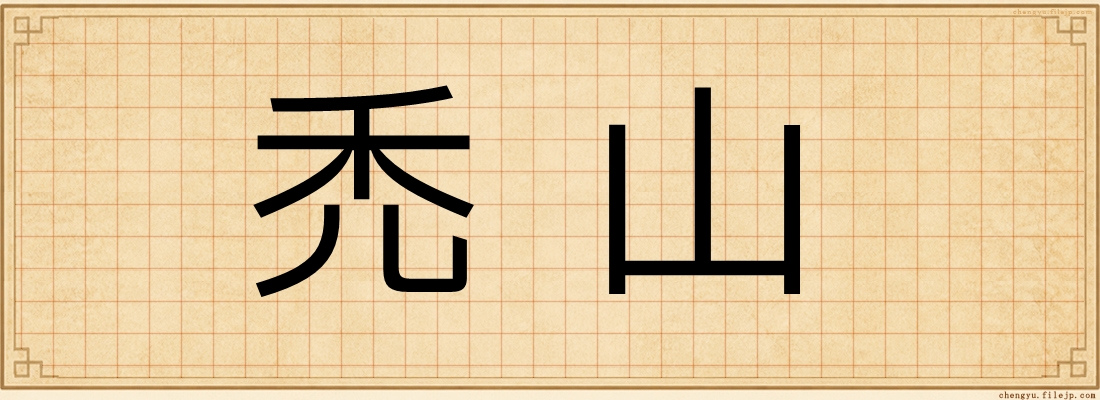 禿山