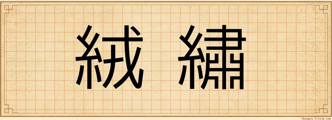 絨繡