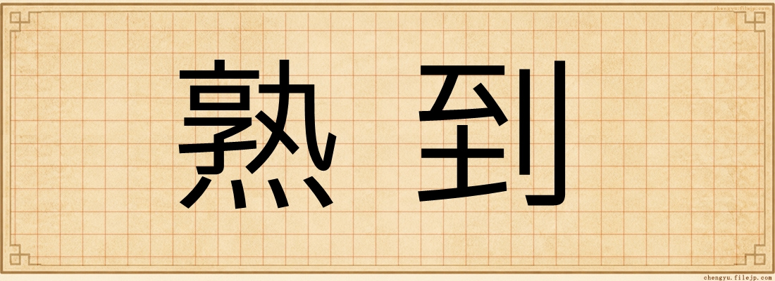 熟到