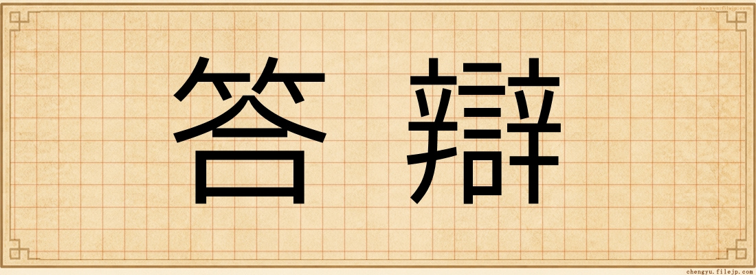 答辯