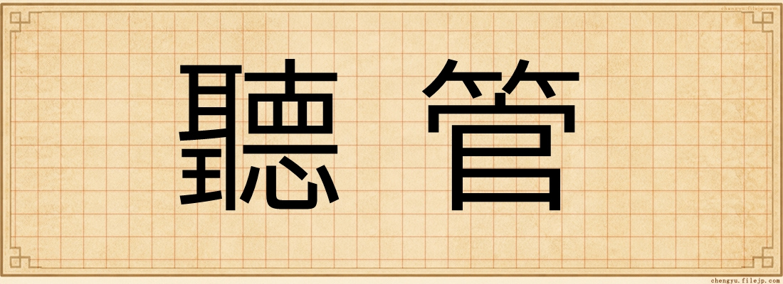 聽管