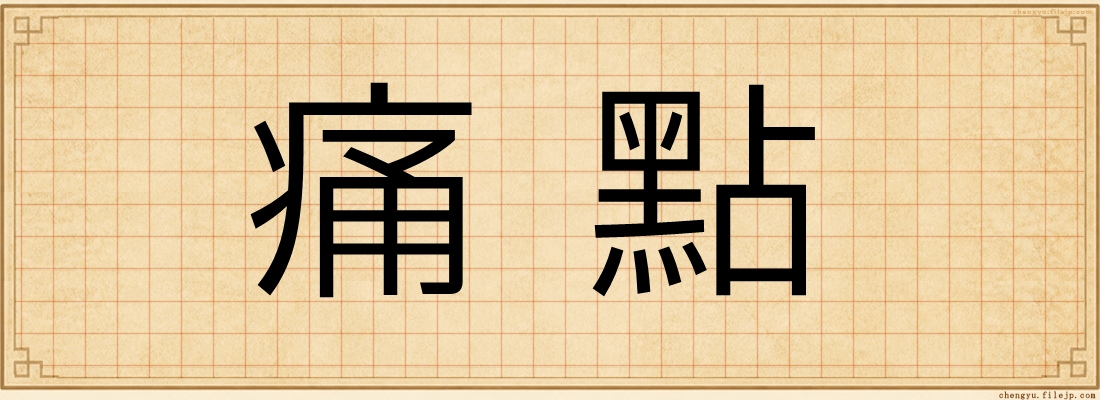 痛點