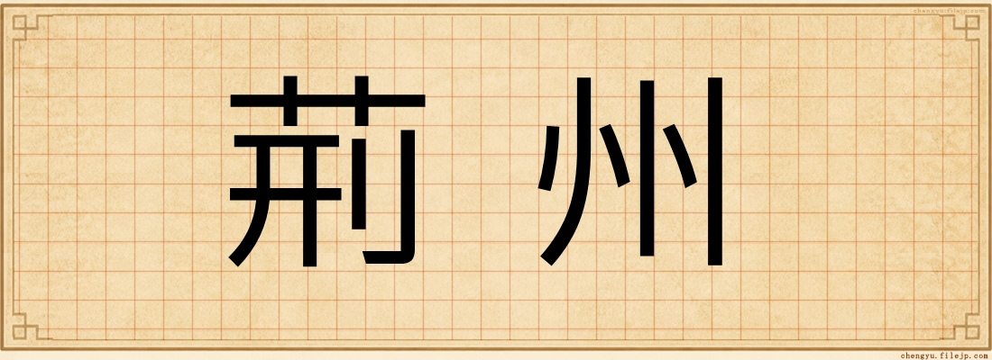 荊州