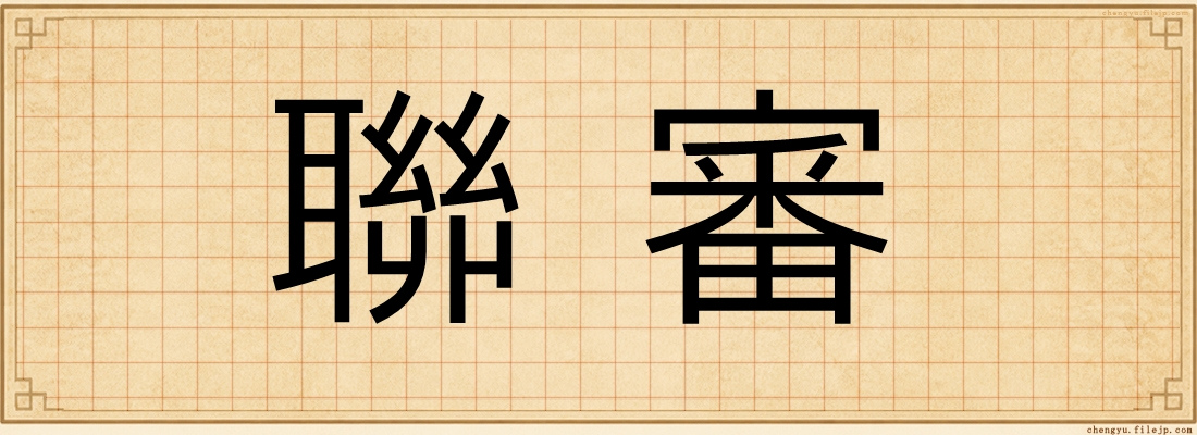 聯審