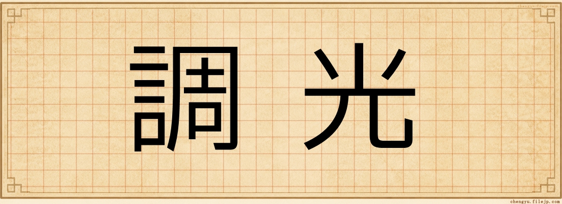 調光