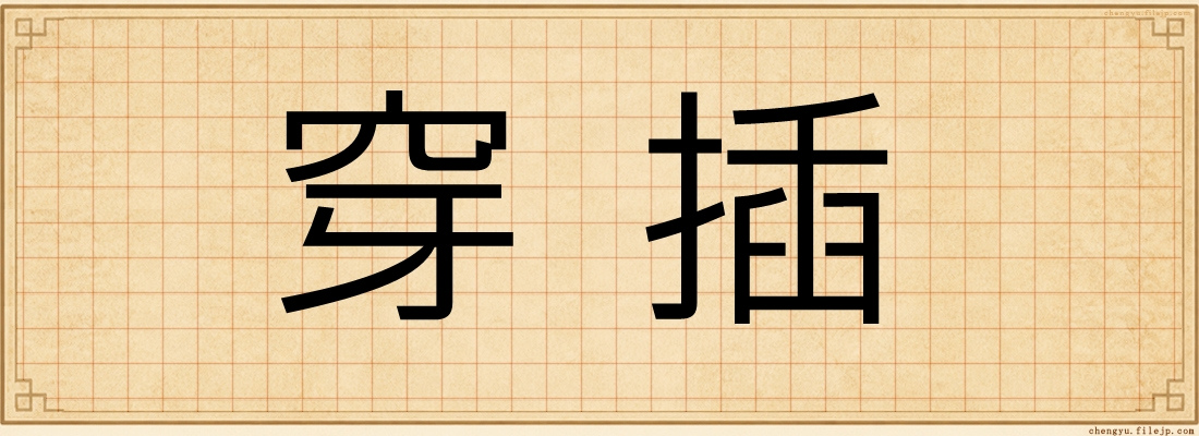 穿插