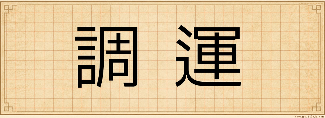 調運