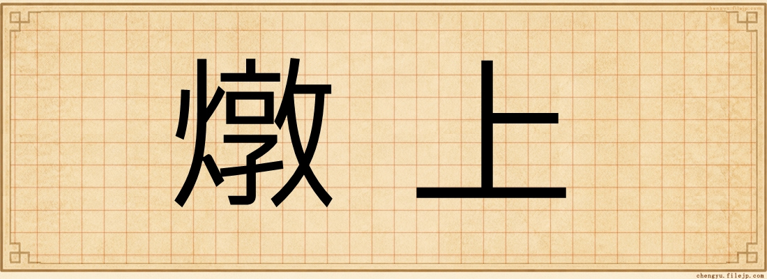 燉上