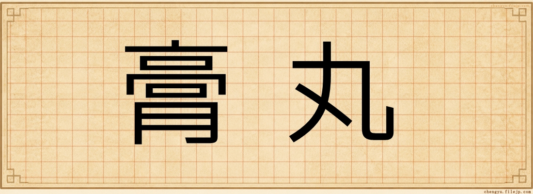膏丸