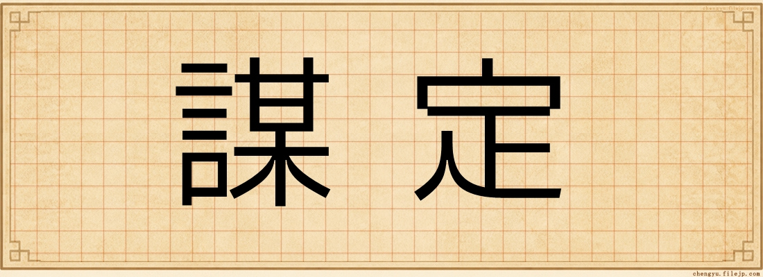 謀定