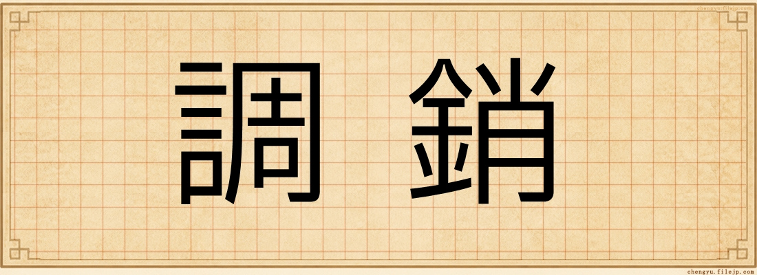調銷