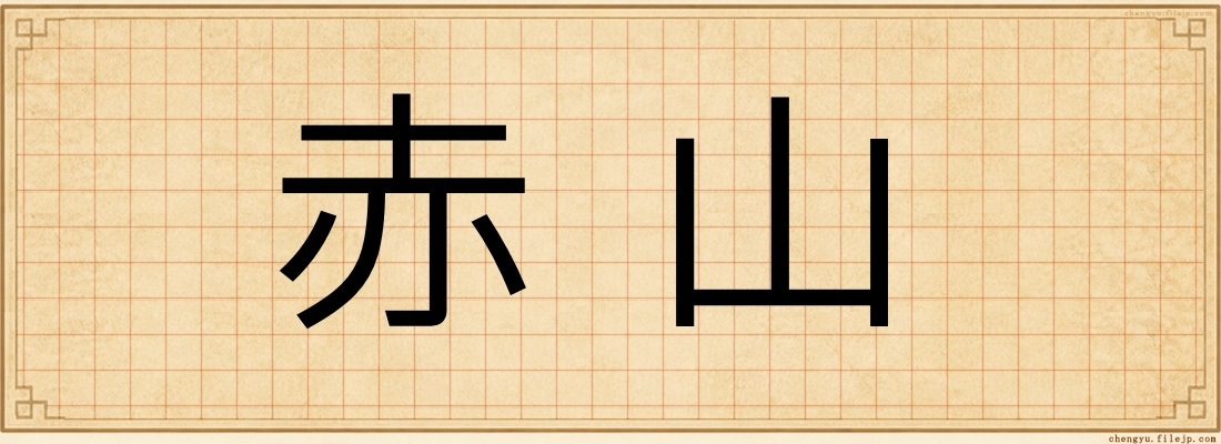 赤山