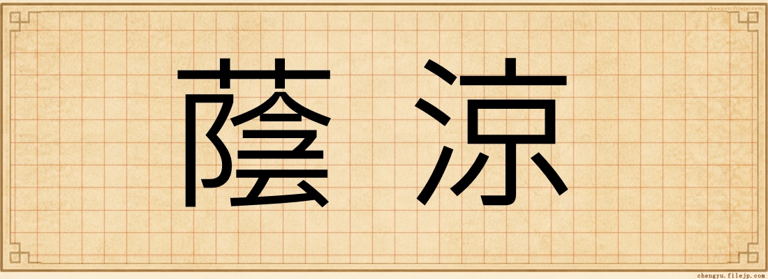 蔭涼