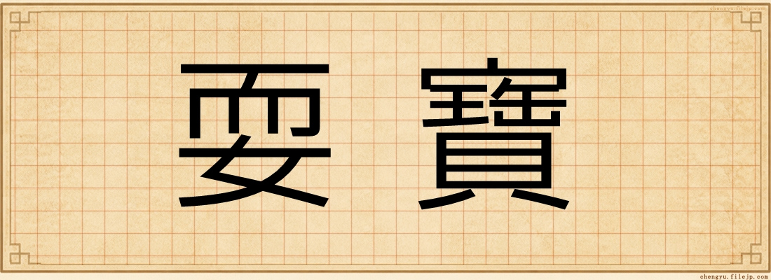 耍寶