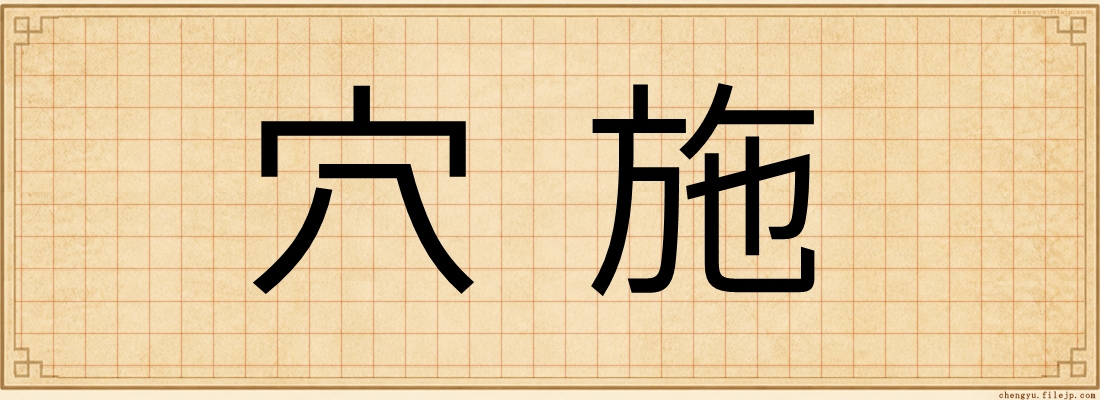 穴施