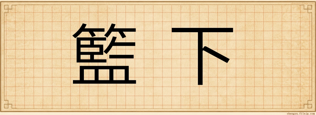 籃下