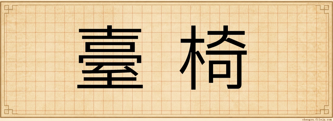 臺椅