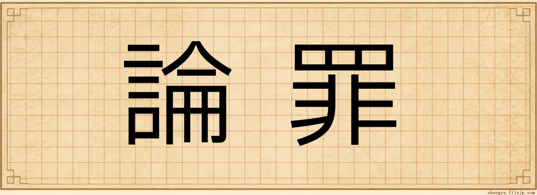 論罪