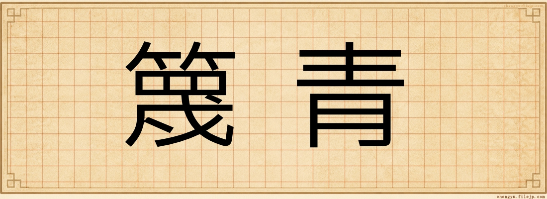 篾青