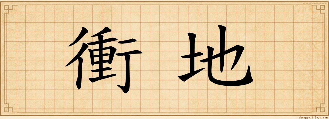 衝地