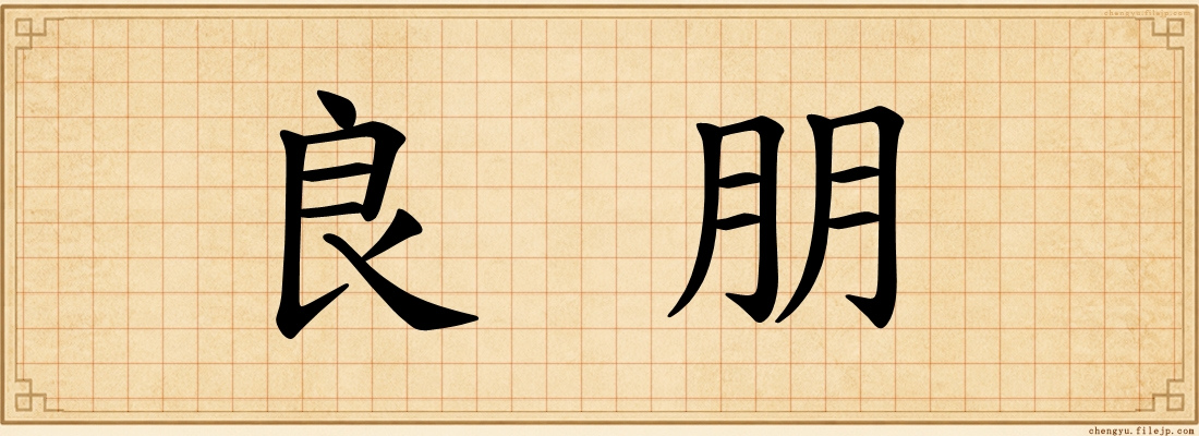 良朋