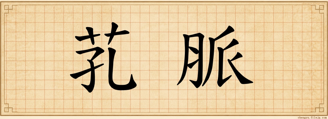 芤脈