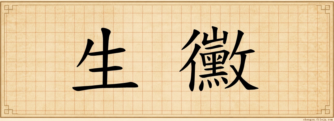 生黴