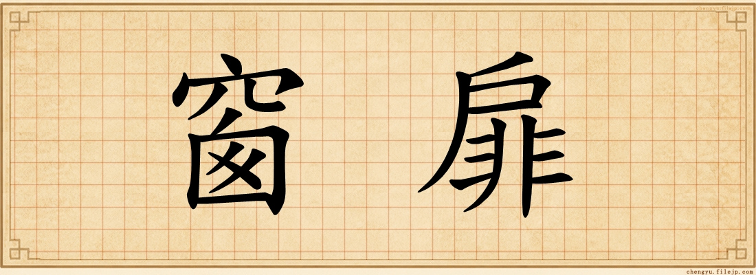 窗扉