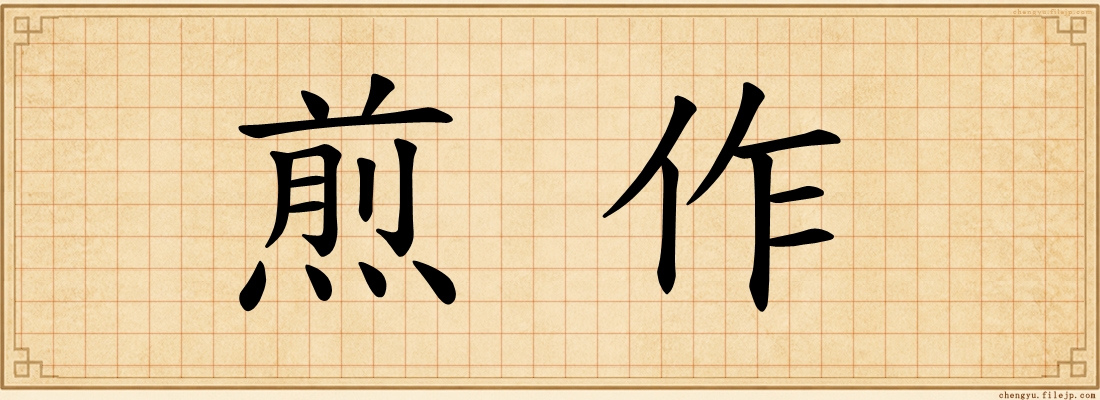 煎作