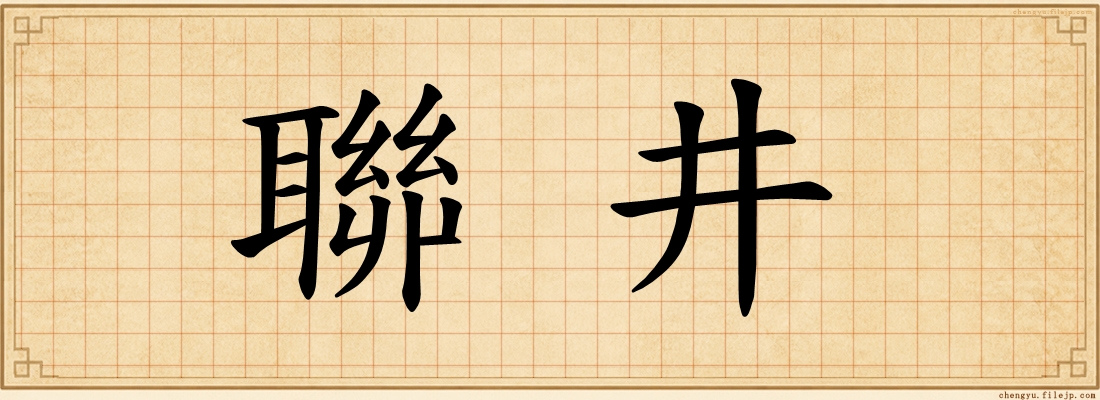 聯井