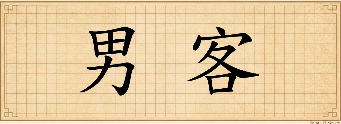 男客