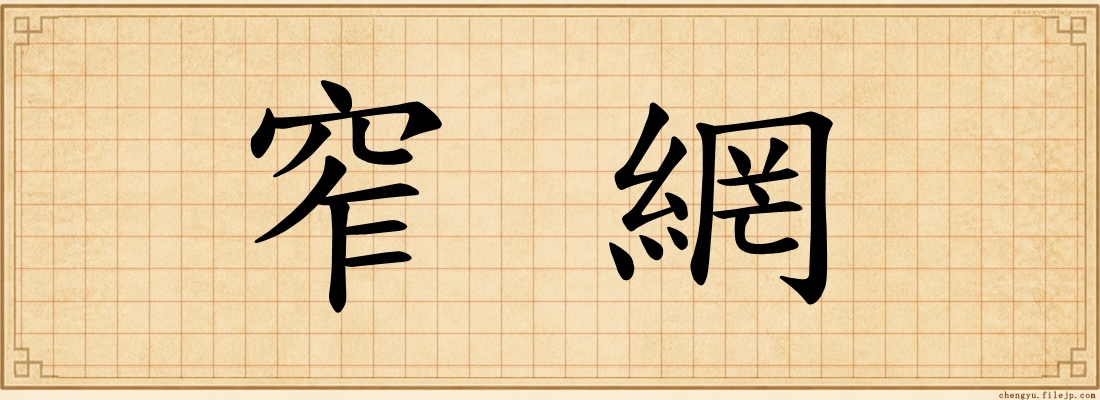 窄網