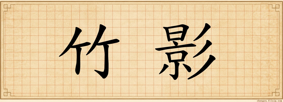 竹影