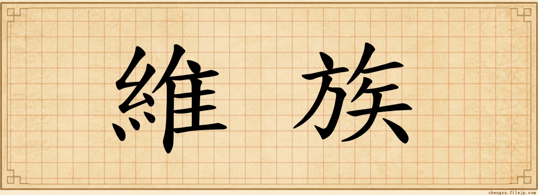 維族