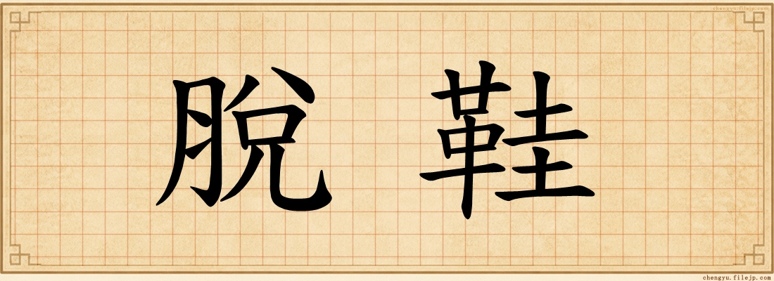 脫鞋