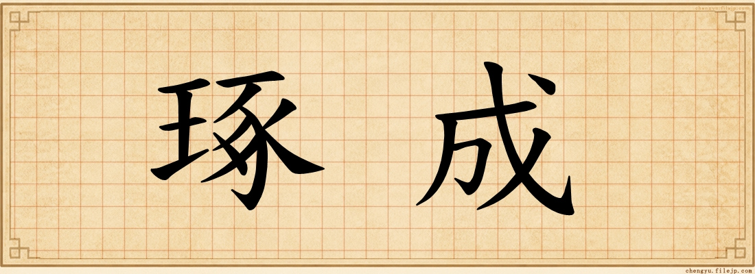 琢成