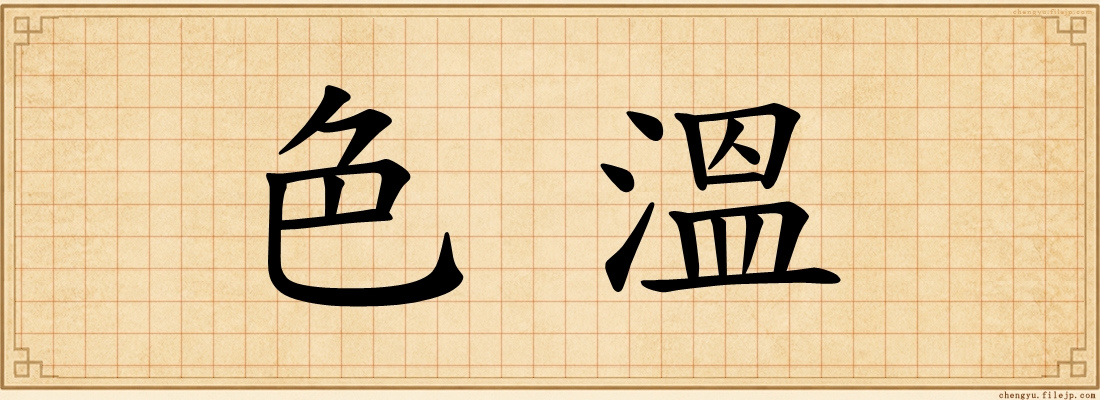 色溫