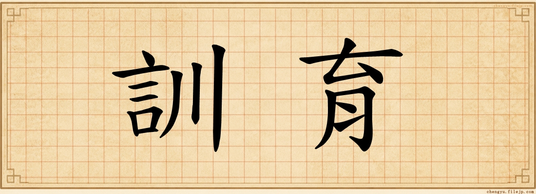 訓育