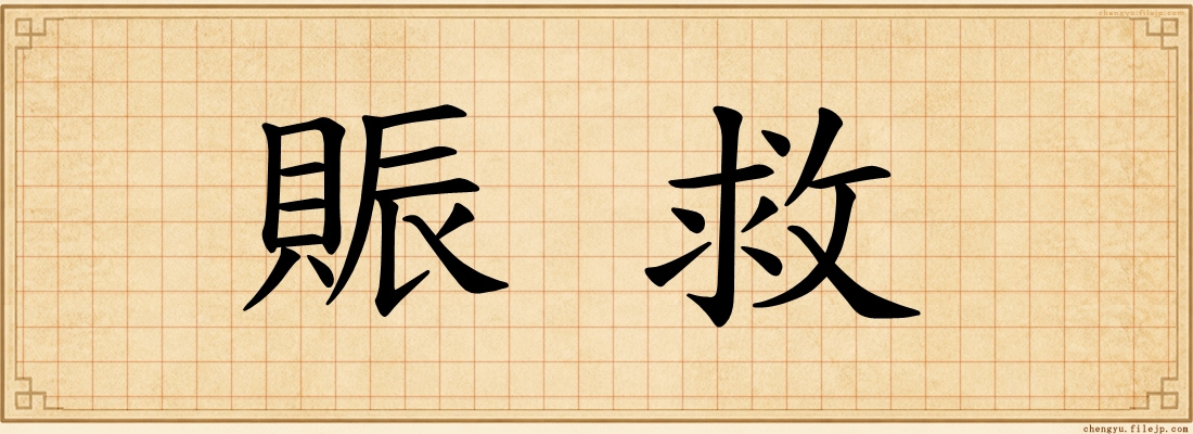 賑救
