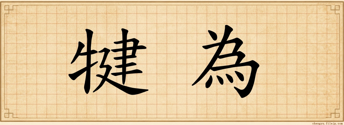 犍為