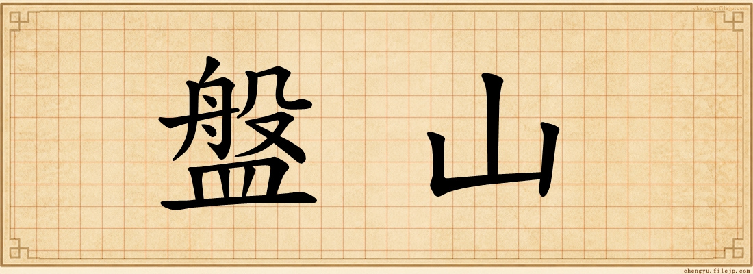盤山