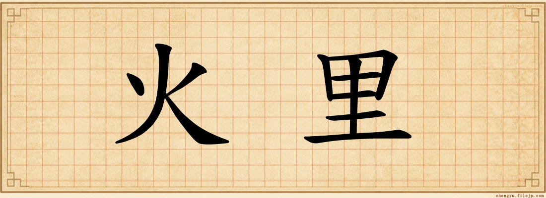 火里