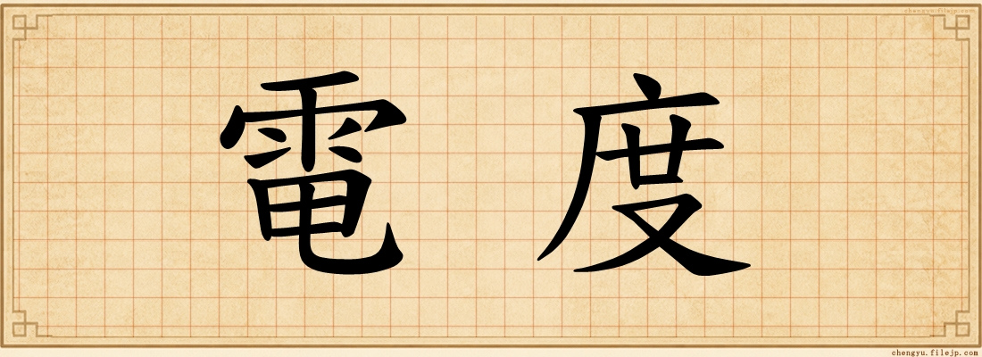 電度