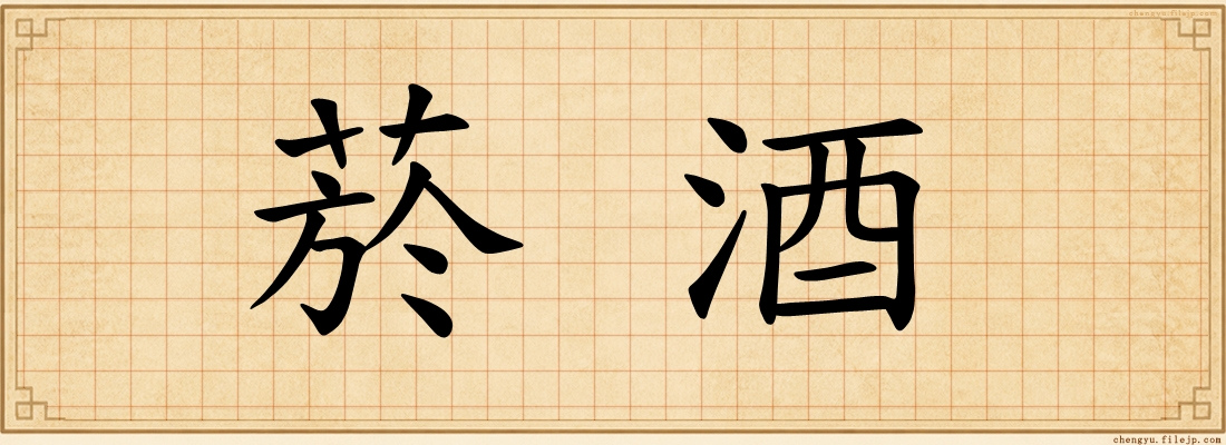 菸酒