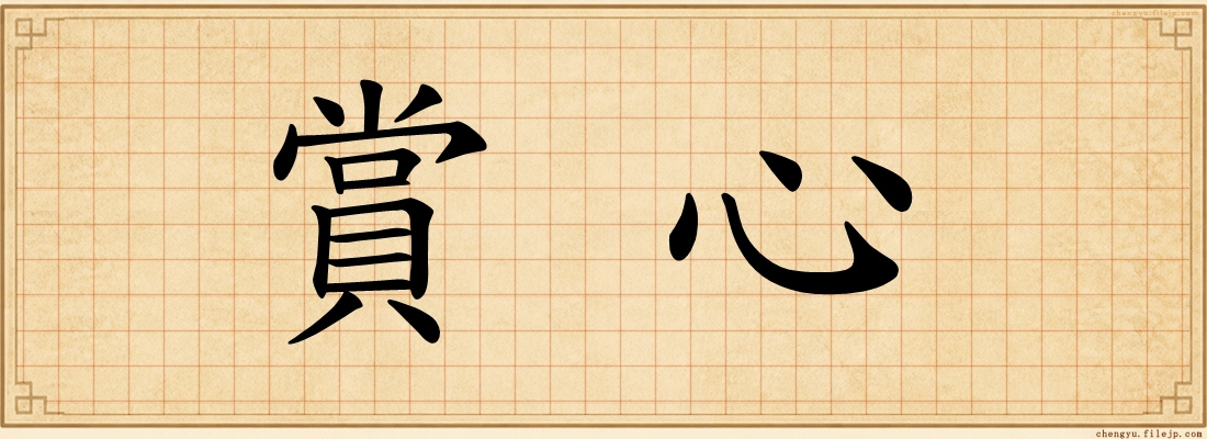 賞心